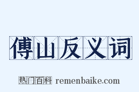 傅山反义词是什么意思的图片